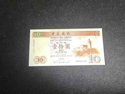 澳门 1995年 中国银行 10元纸币 近全新 有压痕 - 澳门 1995年 中国银行 10元纸币 近全新 有压痕