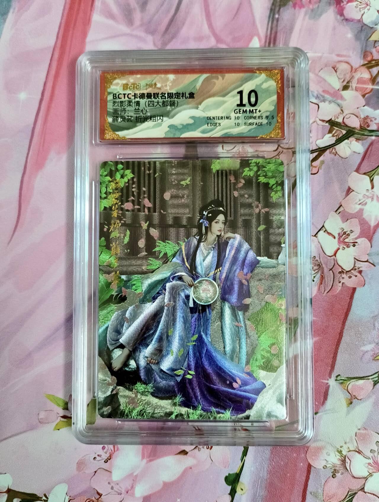 龙虎卡牌第五十八场（无佣金，满120包邮，周六晚上结拍，欢迎送拍） 粗闪评级卡 卡德曼 兰心三国 薛灵芸 10分