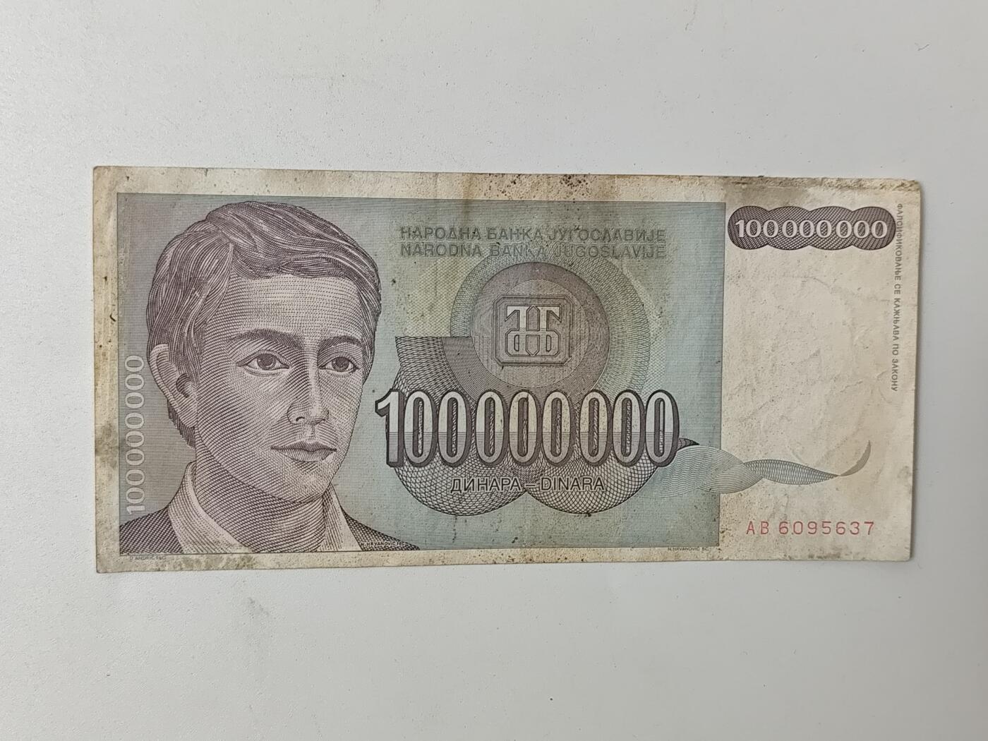10月11日纸币专场拍卖 南斯拉1亿第纳尔旧票
