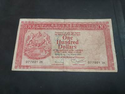 博彦收藏    10月18日 8点钱币专场 - 1981 香港汇丰100元流通品
