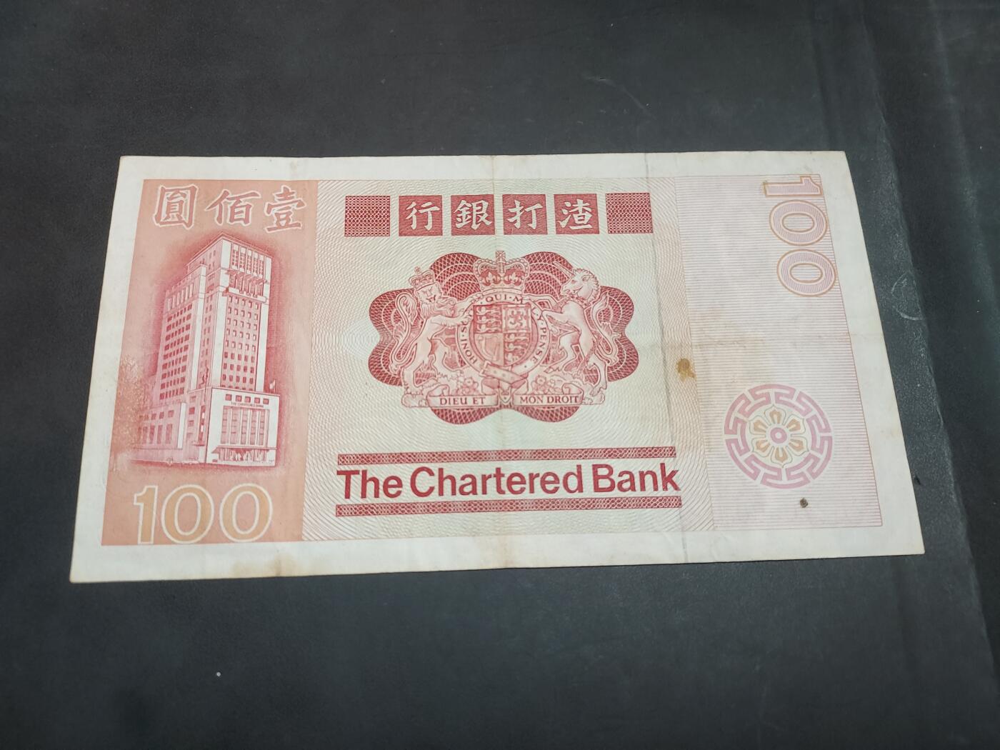 博彦收藏    10月18日 8点钱币专场 1980 渣打100元 麒麟 流通好品