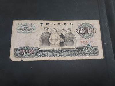 博彦收藏    10月18日 8点钱币专场 - 第三版人民币10元 流通品