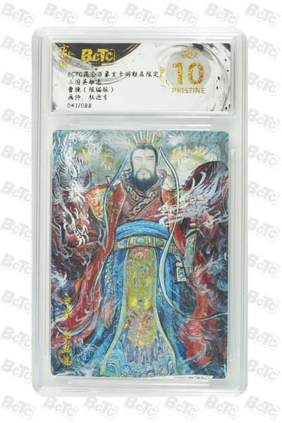阳大大卡牌拍卖第75期（持续收拍品，周六晚上九点截拍，进群福利早知道） - 【爆金限编】昆仑万象玄卡阁联名限定 三国英雄志 权迎东 曹操（限编版） 041/088