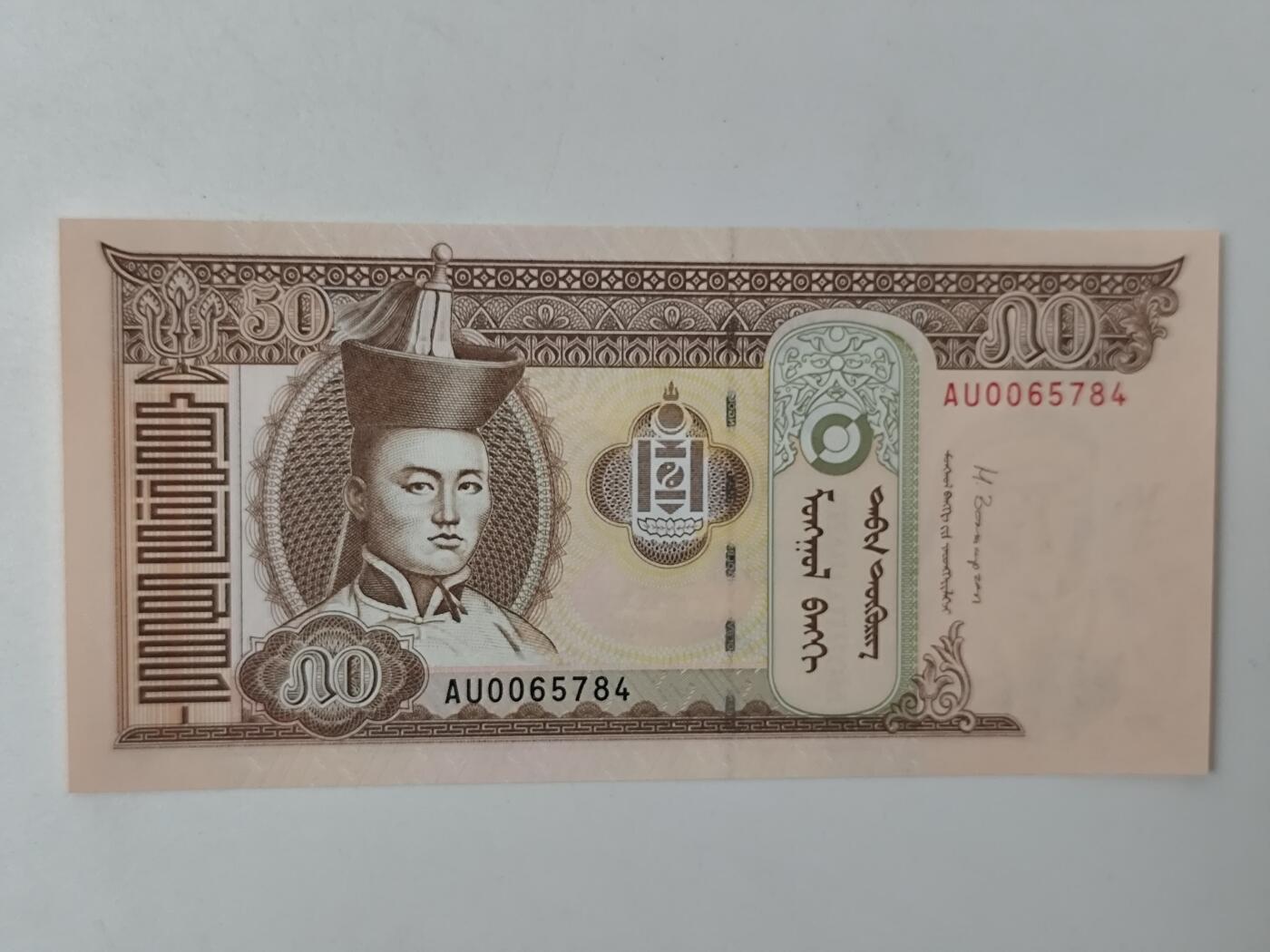 10月11日纸币专场拍卖 蒙古国50图格里克