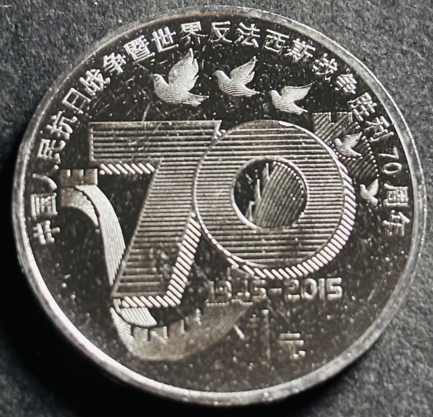 文馨钱币收藏第 275 场，优选品质银币，铜币，纪念章场，长期接收代拍品 全新反法西斯胜利 70 周年纪念币一元