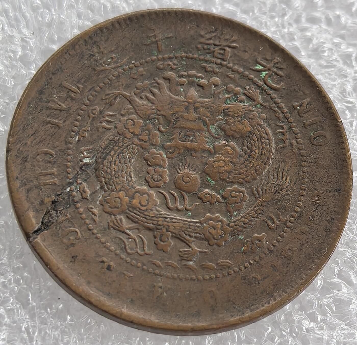外国优质纪念币银币，周六晚上九点倒数截拍，满百包邮，可寄存半年，喜欢朋友微信扫描二维码可直接参拍 大清铜币中心闽丙午当制钱十文