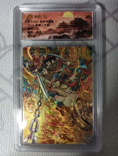 花开卡拍第42期（10月12号周日截拍，品控勿拍!!!拍品不寄存，运费5元，自制卡难免瑕疵，可能存在轻微撞角爆边等出厂瑕疵，品控介意勿拍！） - 奇典 天下归心 多吉 哪吒保粹10分