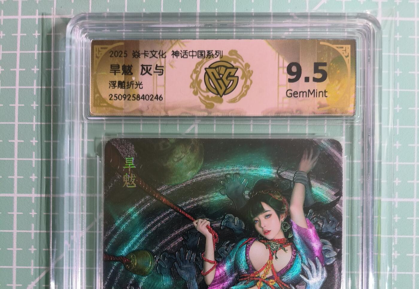 C先生卡牌 第14期 《神州百花谱》《Art系列》《人间传》持续收拍品中... 【浮雕折光】燎原×灰与《神话中国》旱魃 9.5分