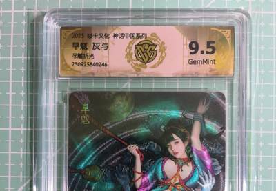 C先生卡牌 第14期 《神州百花谱》《Art系列》《人间传》持续收拍品中... - 【浮雕折光】燎原×灰与《神话中国》旱魃 9.5分