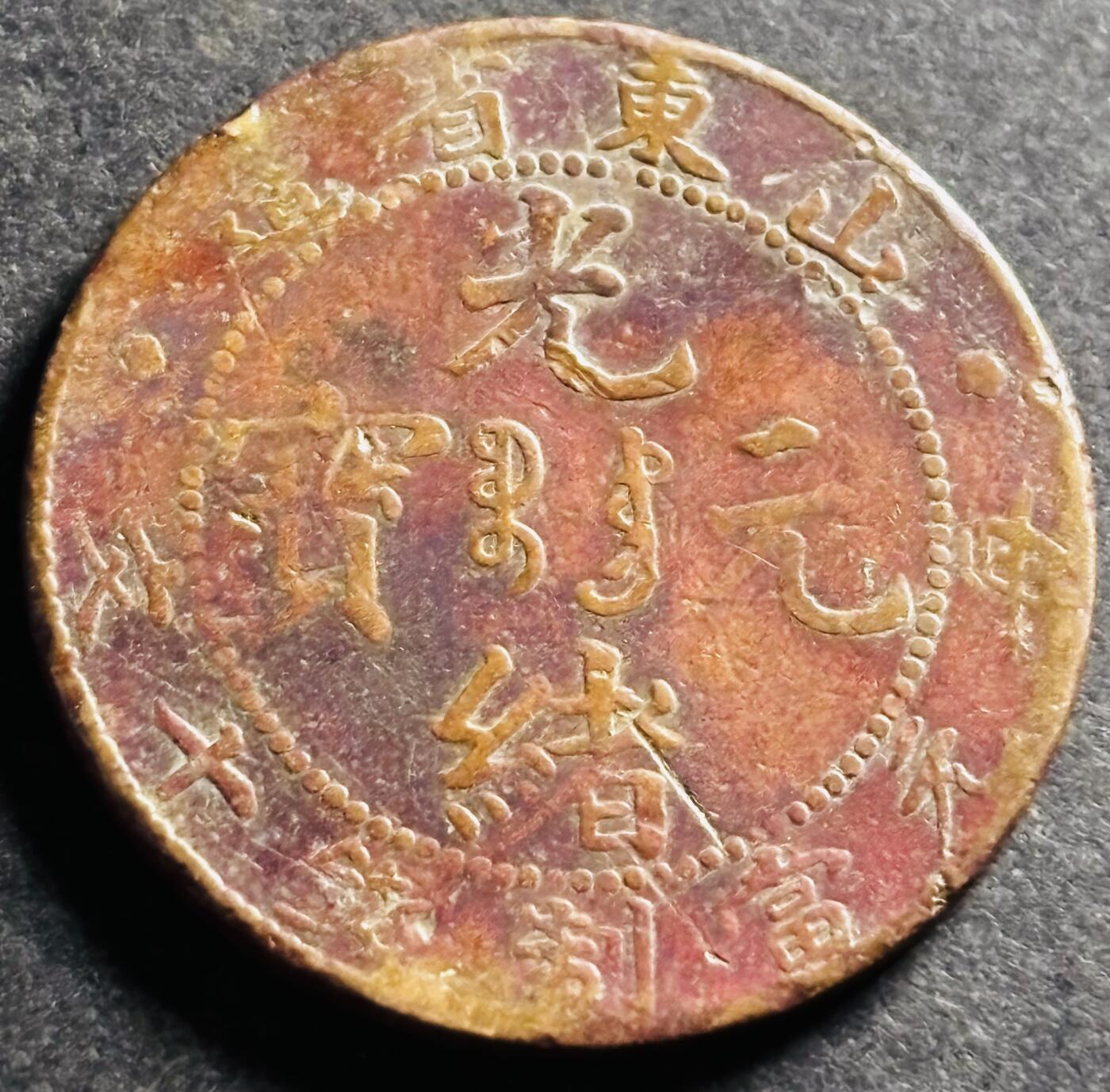 文馨钱币收藏第 275 场，优选品质银币，铜币，纪念章场，长期接收代拍品 少见光绪元宝山东省造当制钱十文大字飞龙