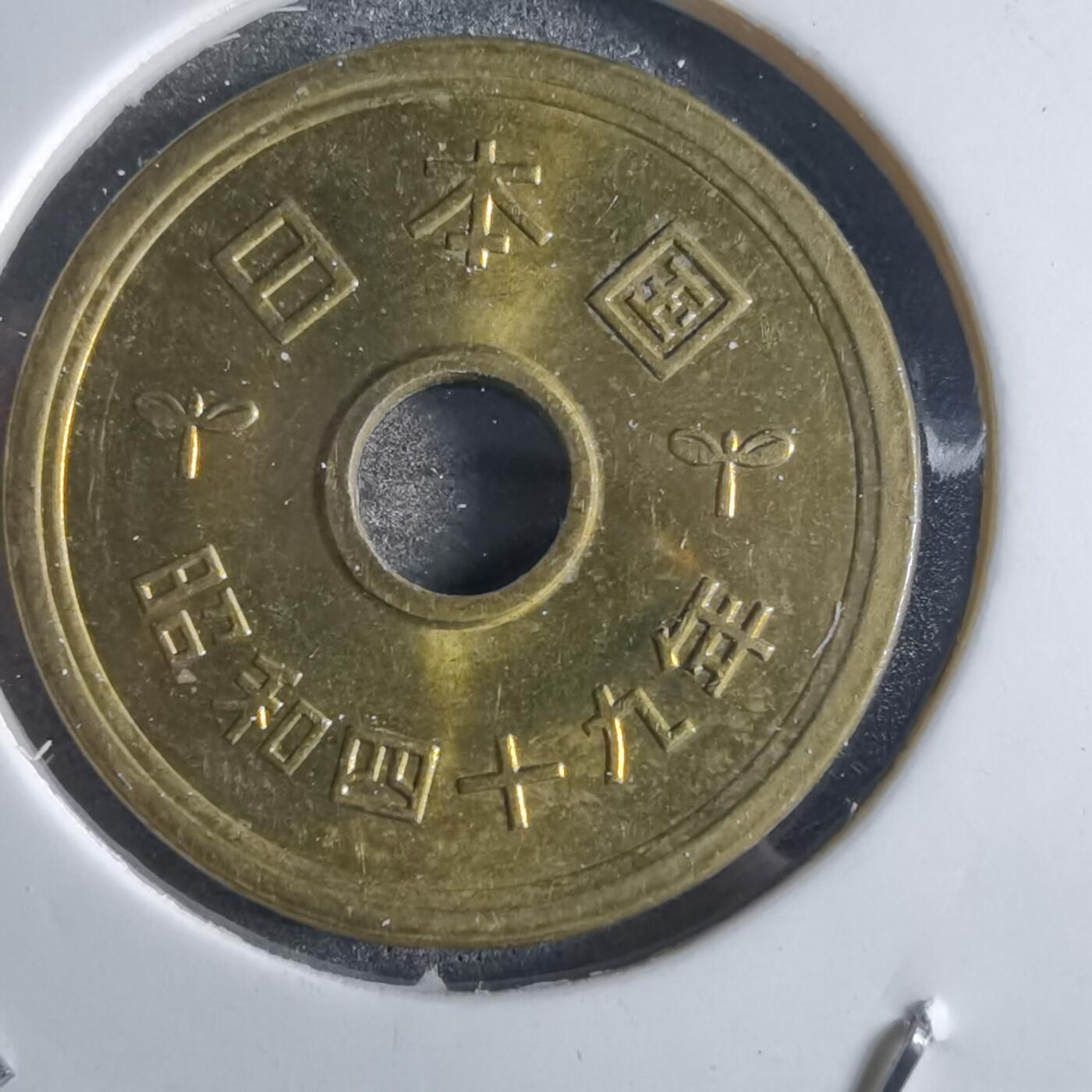 沼泽如烟--第868场 昭和四十九年五円