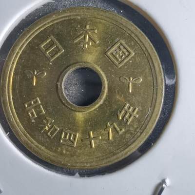 沼泽如烟--第868场 - 昭和四十九年五円