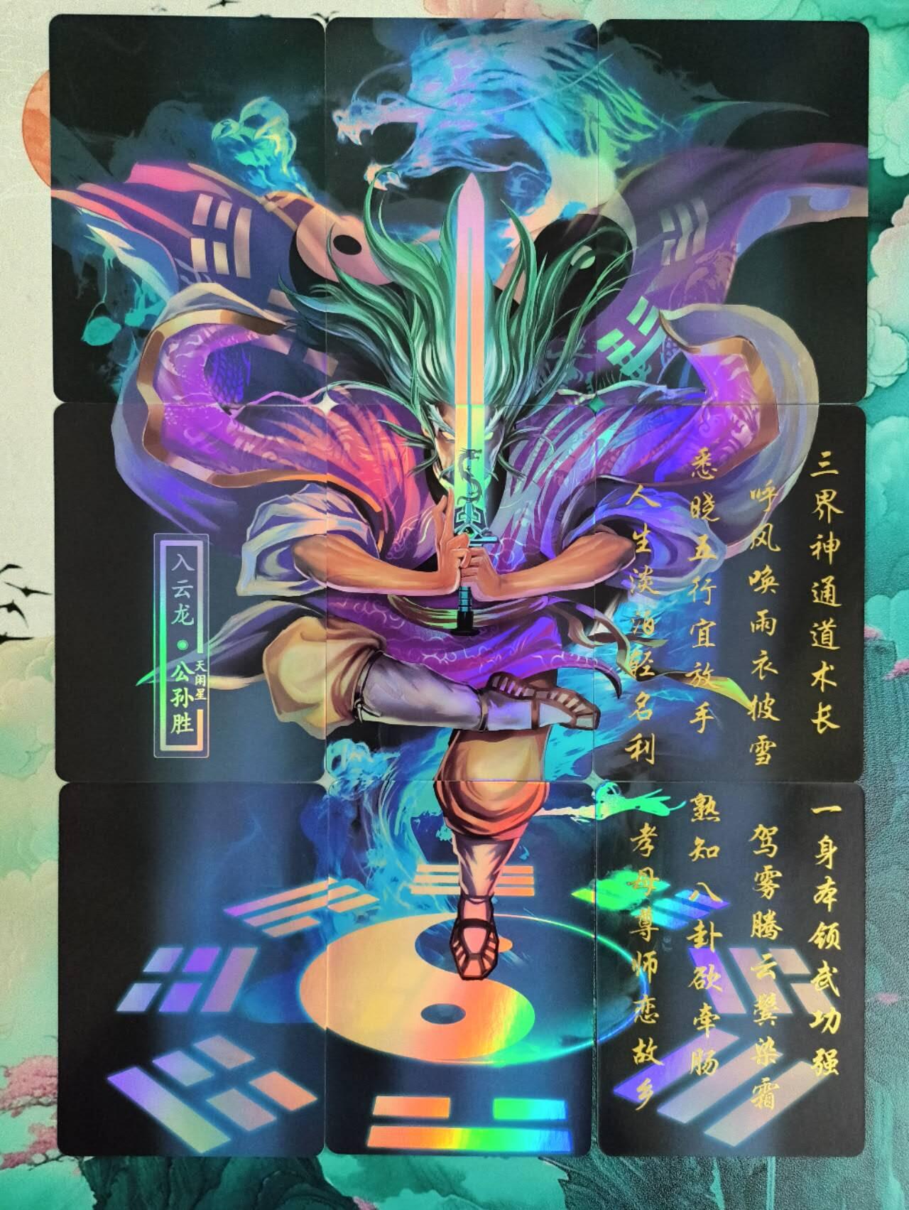 龙虎卡牌第五十八场（无佣金，满120包邮，周六晚上结拍，欢迎送拍） 彩闪九拼 经典重制 入云龙公孙胜