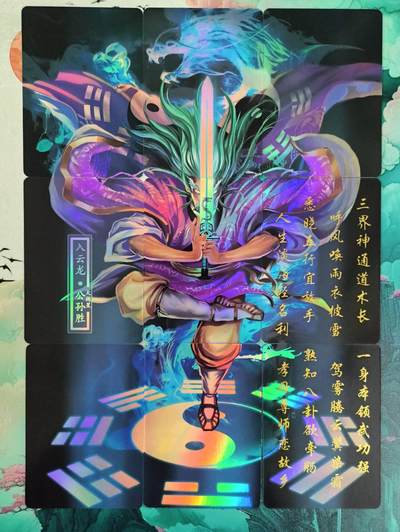龙虎卡牌第五十八场（无佣金，满120包邮，周六晚上结拍，欢迎送拍） - 彩闪九拼 经典重制 入云龙公孙胜