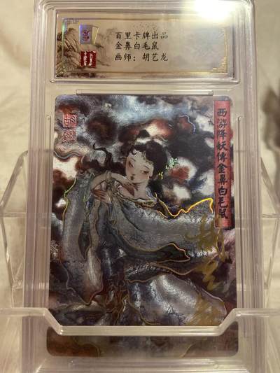 阳大大卡牌拍卖第75期（持续收拍品，周六晚上九点截拍，进群福利早知道） - （亲签评级）百里卡牌  胡艺龙 金鼻白毛鼠