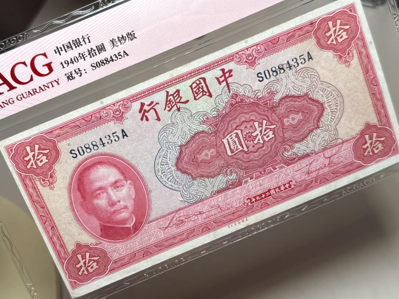 （自动截拍）PMG评级民国纸币专拍第20251013期，全场包邮 【乾奕收藏】出民国29年1940年中国银行美钞版拾圆，爱藏评级ACG45分