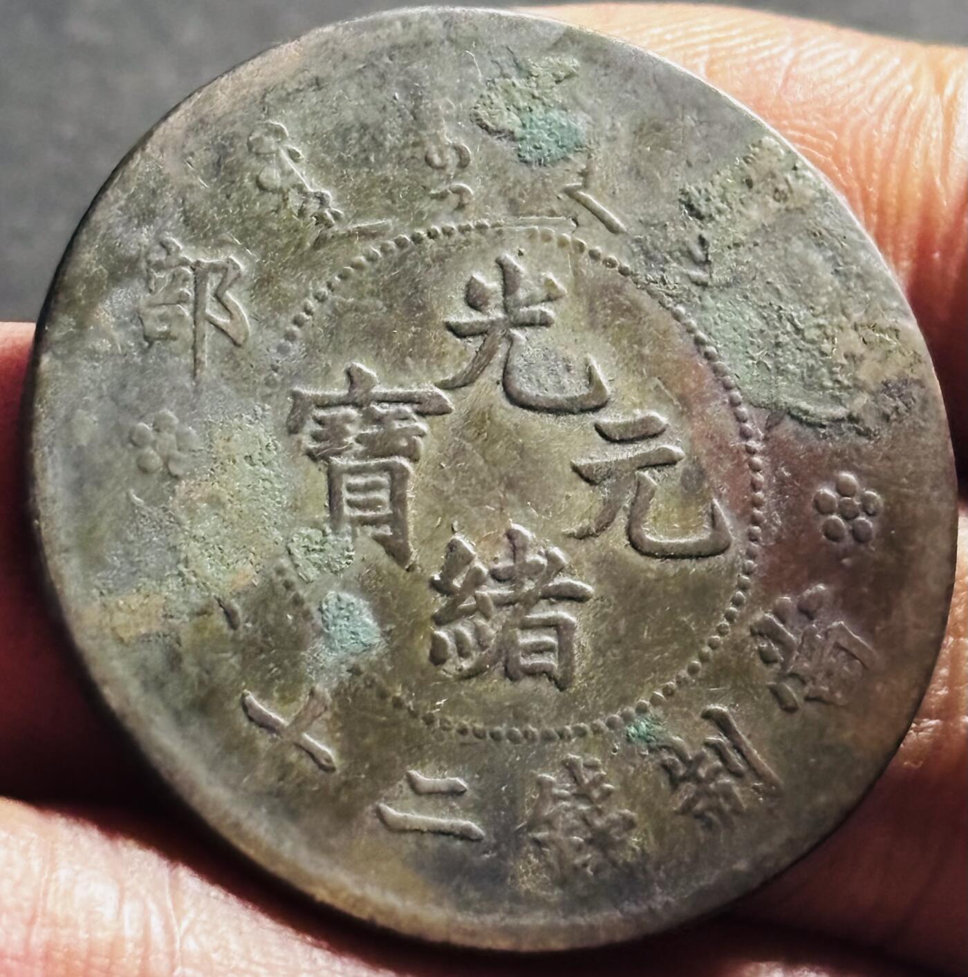 文馨钱币收藏第 275 场，优选品质银币，铜币，纪念章场，长期接收代拍品 光绪元宝当制钱二十文龙
