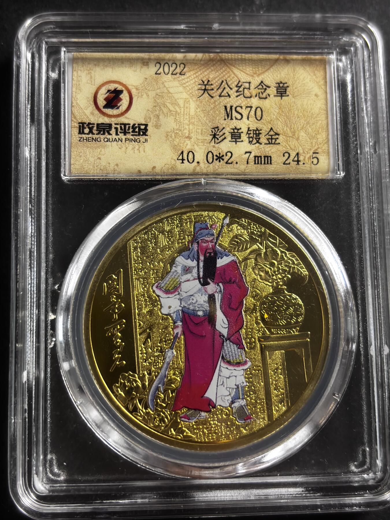 文馨钱币收藏第 275 场，优选品质银币，铜币，纪念章场，长期接收代拍品 关公纪念章，彩章镀金，小公司评级 MS70 分