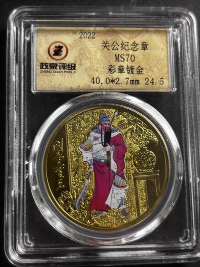 文馨钱币收藏第 275 场，优选品质银币，铜币，纪念章场，长期接收代拍品 - 关公纪念章，彩章镀金，小公司评级 MS70 分