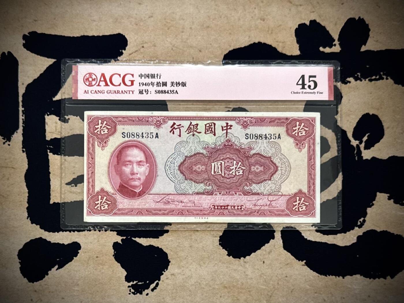 （自动截拍）PMG评级民国纸币专拍第20251013期，全场包邮 【乾奕收藏】出民国29年1940年中国银行美钞版拾圆，爱藏评级ACG45分