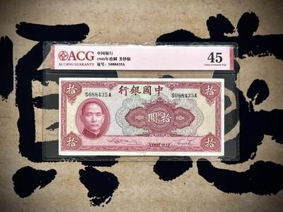 （自动截拍）PMG评级民国纸币专拍第20251013期，全场包邮 - 【乾奕收藏】出民国29年1940年中国银行美钞版拾圆，爱藏评级ACG45分