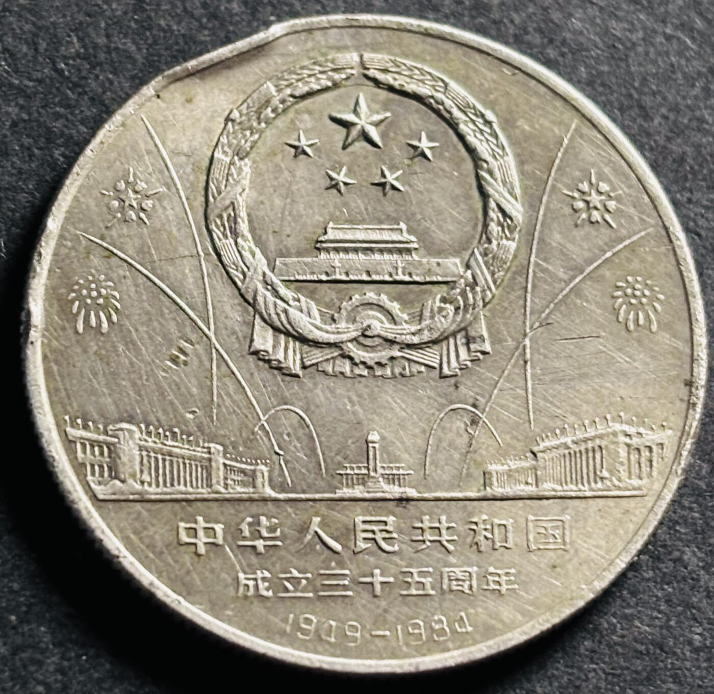 文馨钱币收藏第 275 场，优选品质银币，铜币，纪念章场，长期接收代拍品 中华人民共和国成立 35 周年纪念币一元