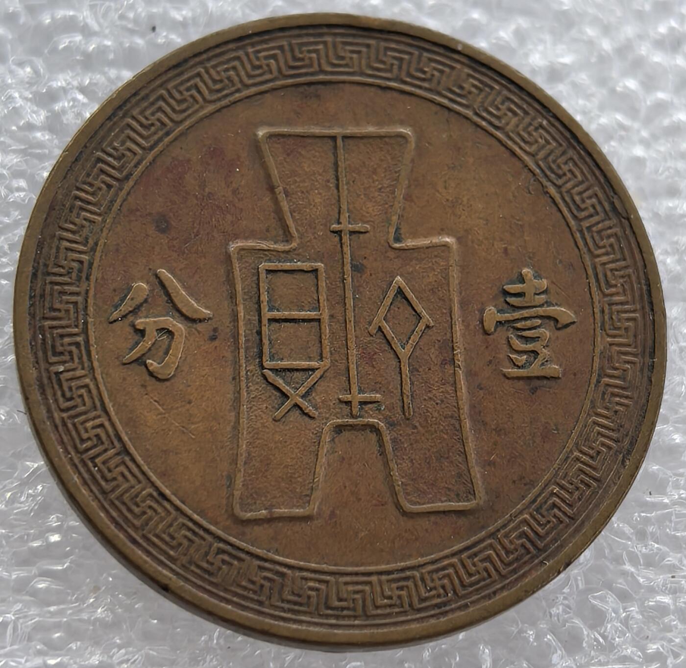 外国优质纪念币银币，周六晚上九点倒数截拍，满百包邮，可寄存半年，喜欢朋友微信扫描二维码可直接参拍 中华民国二十六年壹分