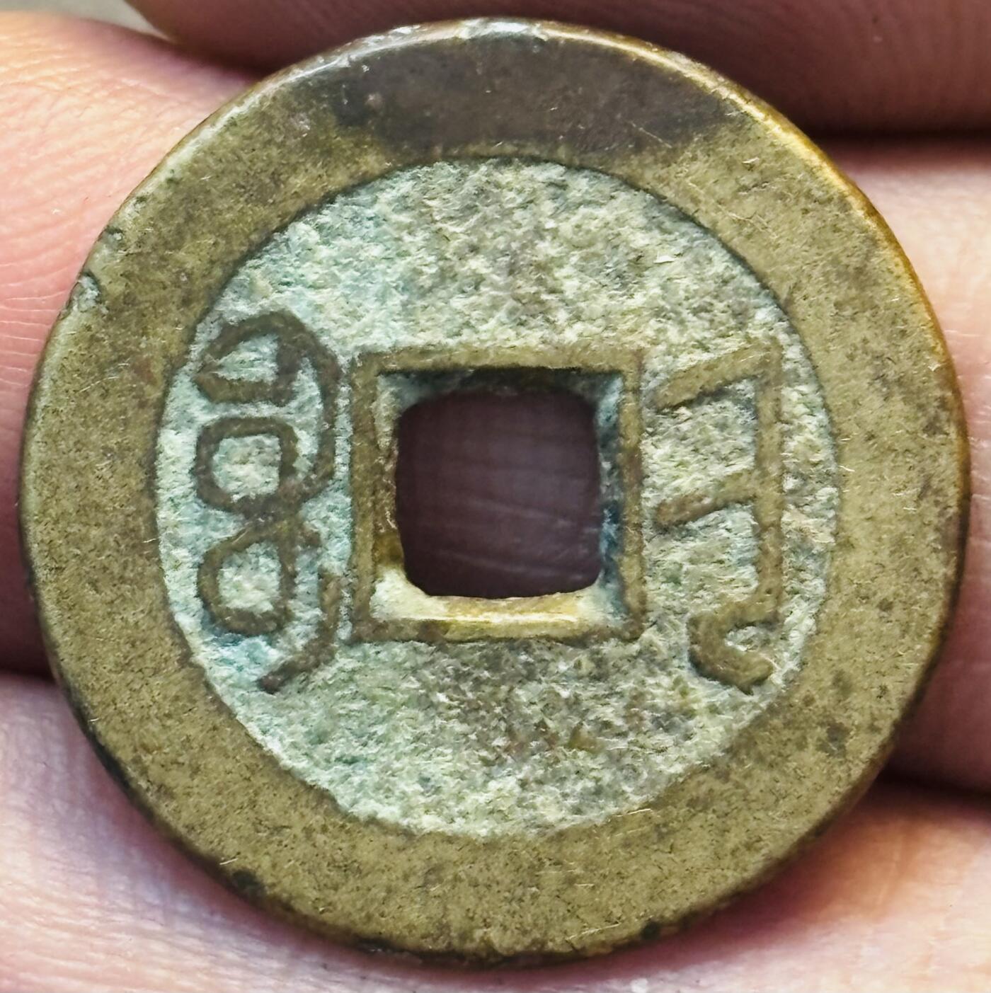 文馨钱币收藏第 275 场，优选品质银币，铜币，纪念章场，长期接收代拍品 黄亮乾隆通宝宝晋局（今太原）泉手方字大满文