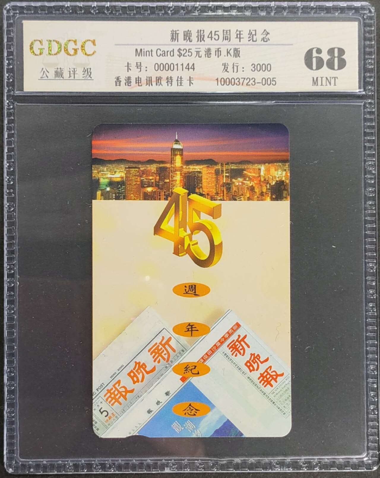 公藏第123期评级卡拍卖 香港欧特佳卡（新晚报45周年纪念）一全发行3000，公藏68分。公藏评级专业有卡号及防伪标。