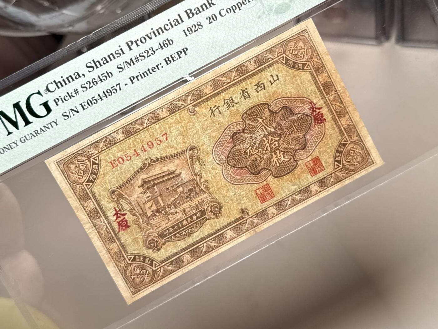 【乾奕收藏】出民国17年1928年山西省银行太原市铜元贰拾枚，有透有孔无背标，看好再聊，稀少品种，美国PMG20分，民国纸币经过80年能保存如此品相实属难得，喜欢的老板不要错过，评级币一切以分数为准，售出非假不退