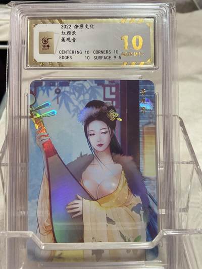 阳大大卡牌拍卖第75期（持续收拍品，周六晚上九点截拍，进群福利早知道） - （评级）燎原文化 红颜录 萧观音
