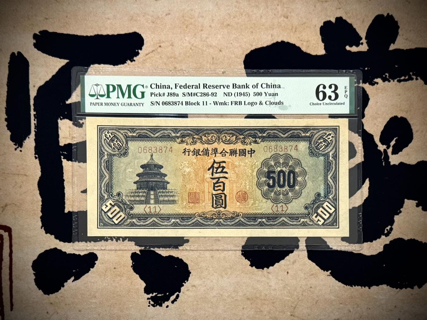 （自动截拍）PMG评级民国纸币专拍第20251012期，全场包邮 【乾奕收藏】出民国34年1945年中国联合准备银行伍百圆，长号码版本，天坛图案，行标+云纹水印，美国PMG63E，此品种因纸张原因很难带E