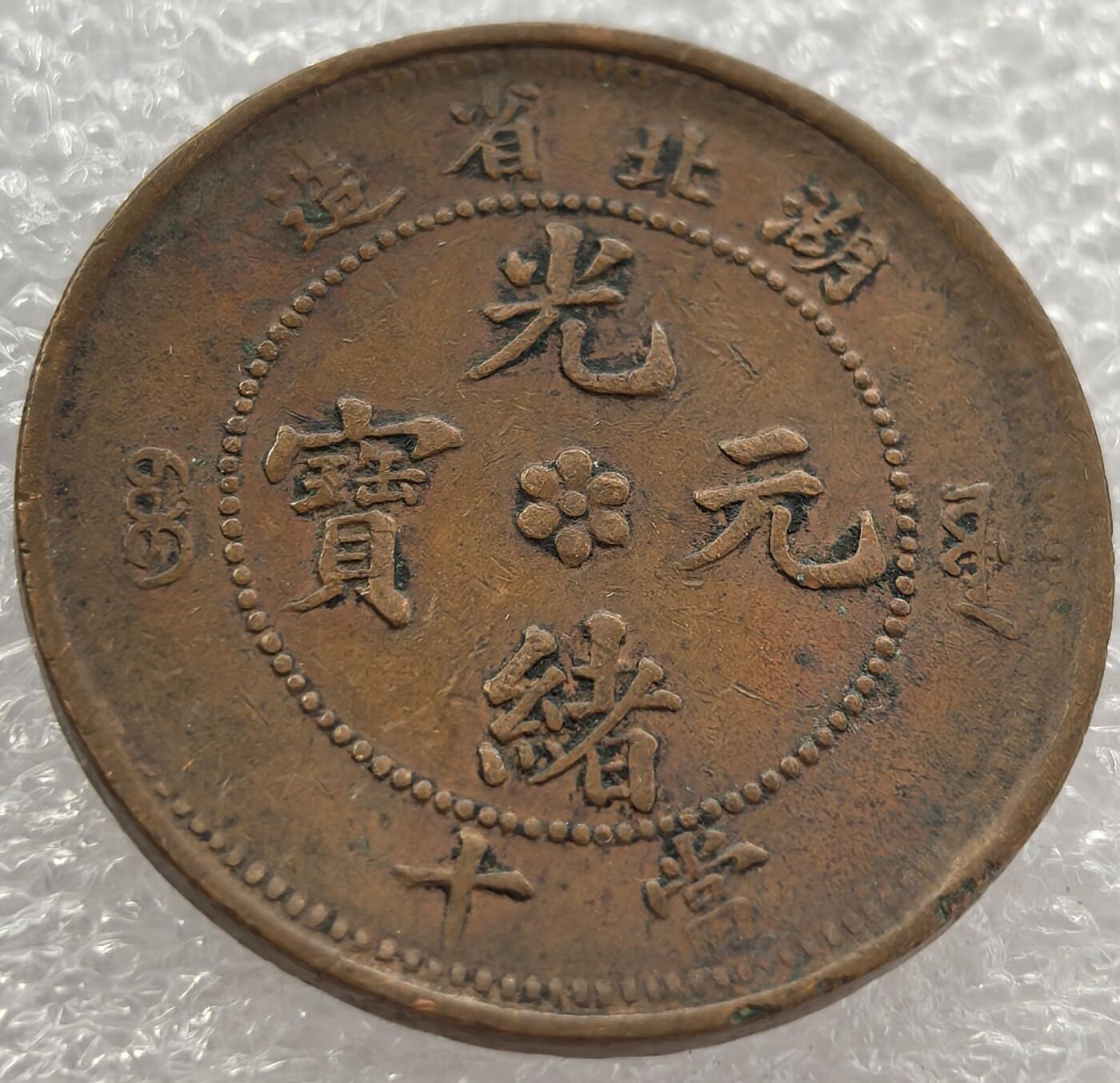 外国优质纪念币银币，周六晚上九点倒数截拍，满百包邮，可寄存半年，喜欢朋友微信扫描二维码可直接参拍 光绪元宝湖北省造当十