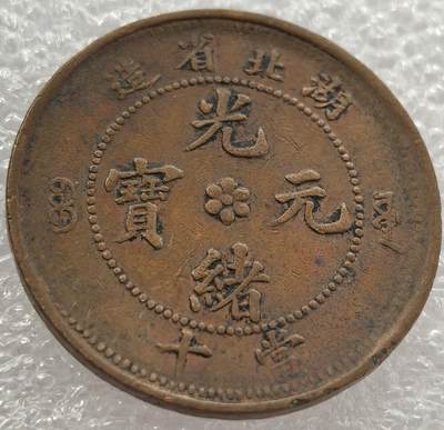 外国优质纪念币银币，周六晚上九点倒数截拍，满百包邮，可寄存半年，喜欢朋友微信扫描二维码可直接参拍 - 光绪元宝湖北省造当十