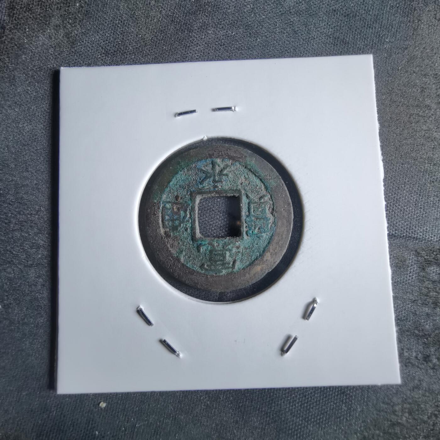 沼泽如烟--第868场 宽永通宝背元