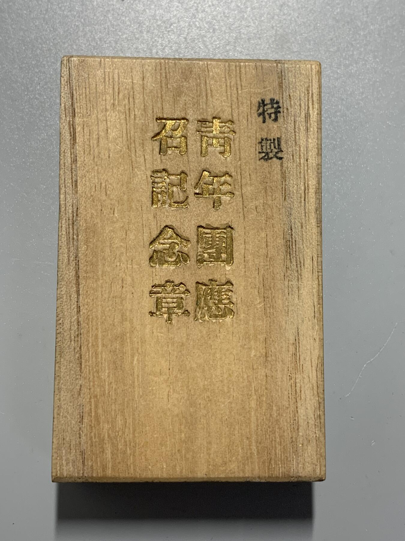 远东徽章小铺10月12日周日晚上9点结束 七七事变非常动员特制章