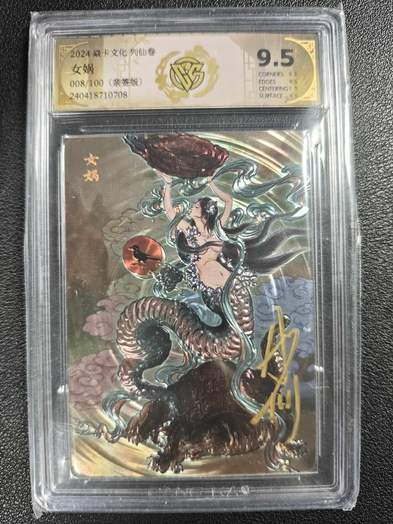 天玑星卡拍第128期《10.13周一截拍》持续收拍收评中 满赠卡需备注 【亲签卡】焱卡文化 列仙卷 彫仙 女蜗 008/100 镭光 CCG9.5