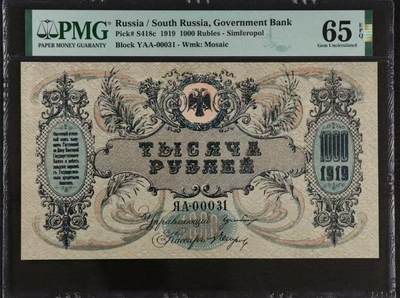 【礼羽收藏】🌏世界钱币拍卖第106期 - 俄罗斯 1919年1000卢布 PMG65EPQ