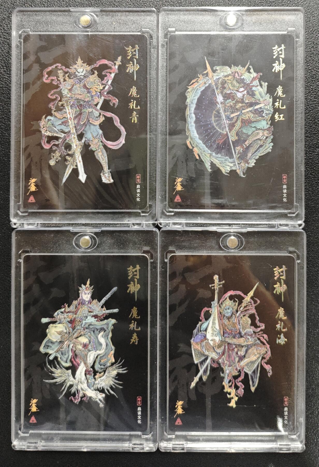 天玑星卡拍第128期《10.13周一截拍》持续收拍收评中 满赠卡需备注 【亲签卡】启读文化 池鑫 封神 魔礼青 魔礼红 魔礼寿 魔礼海 粗闪 四张