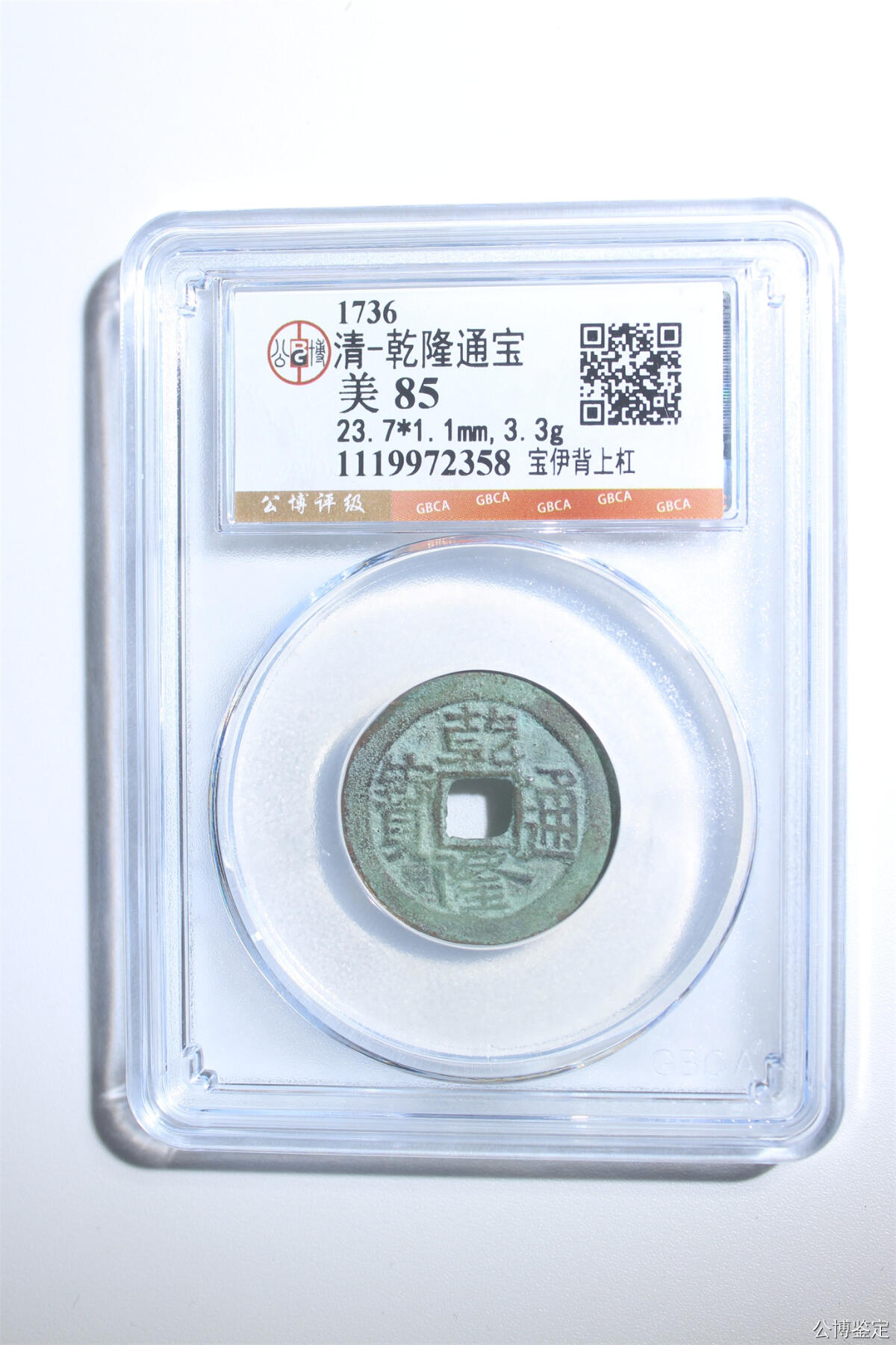 捡漏专场 清-乾隆通宝