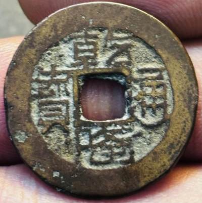 文馨钱币收藏第 275 场，优选品质银币，铜币，纪念章场，长期接收代拍品 - 乾隆通宝宝黔局（今贵阳）红铜钱，缶底隆