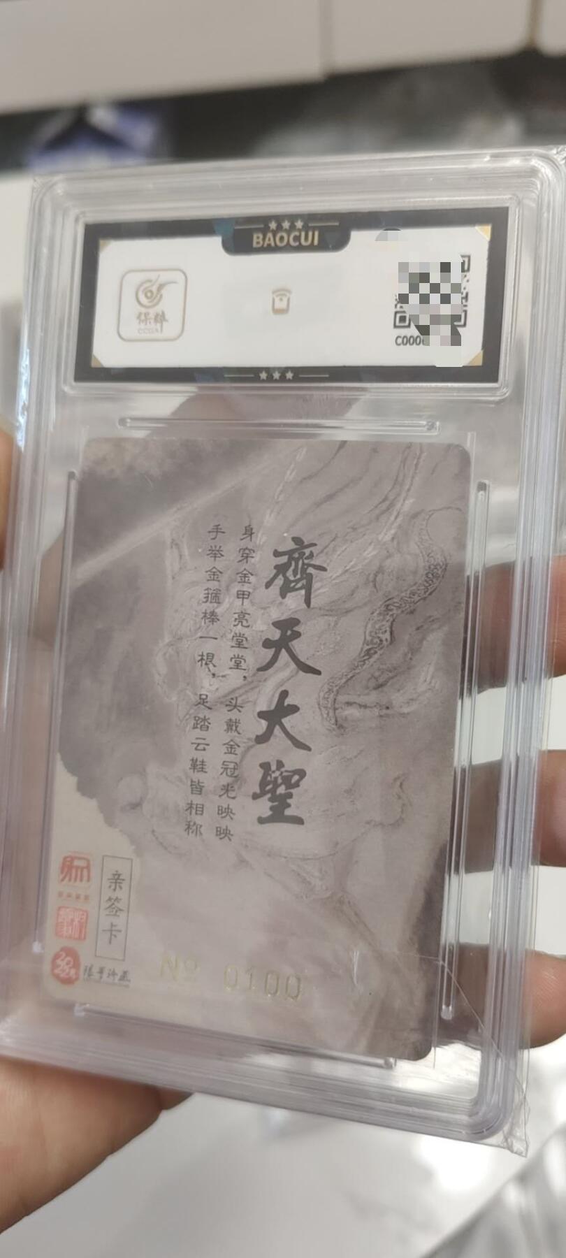 秋原瞳的小店第二十五期（时光冉冉，又是即将带走🍁🍁🍁飘落🌨️🌨️🌨️的季节，一大批好物正在路上，敬请期待） x亲签——昆仑万象2022早期权迎东亲签限编齐天大圣，实物无解，➕靓号