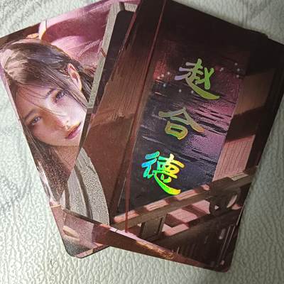 花开卡拍第42期（10月12号周日截拍，品控勿拍!!!拍品不寄存，运费5元，自制卡难免瑕疵，可能存在轻微撞角爆边等出厂瑕疵，品控介意勿拍！） - 燎原 刷子人间传 九拼 赵合德