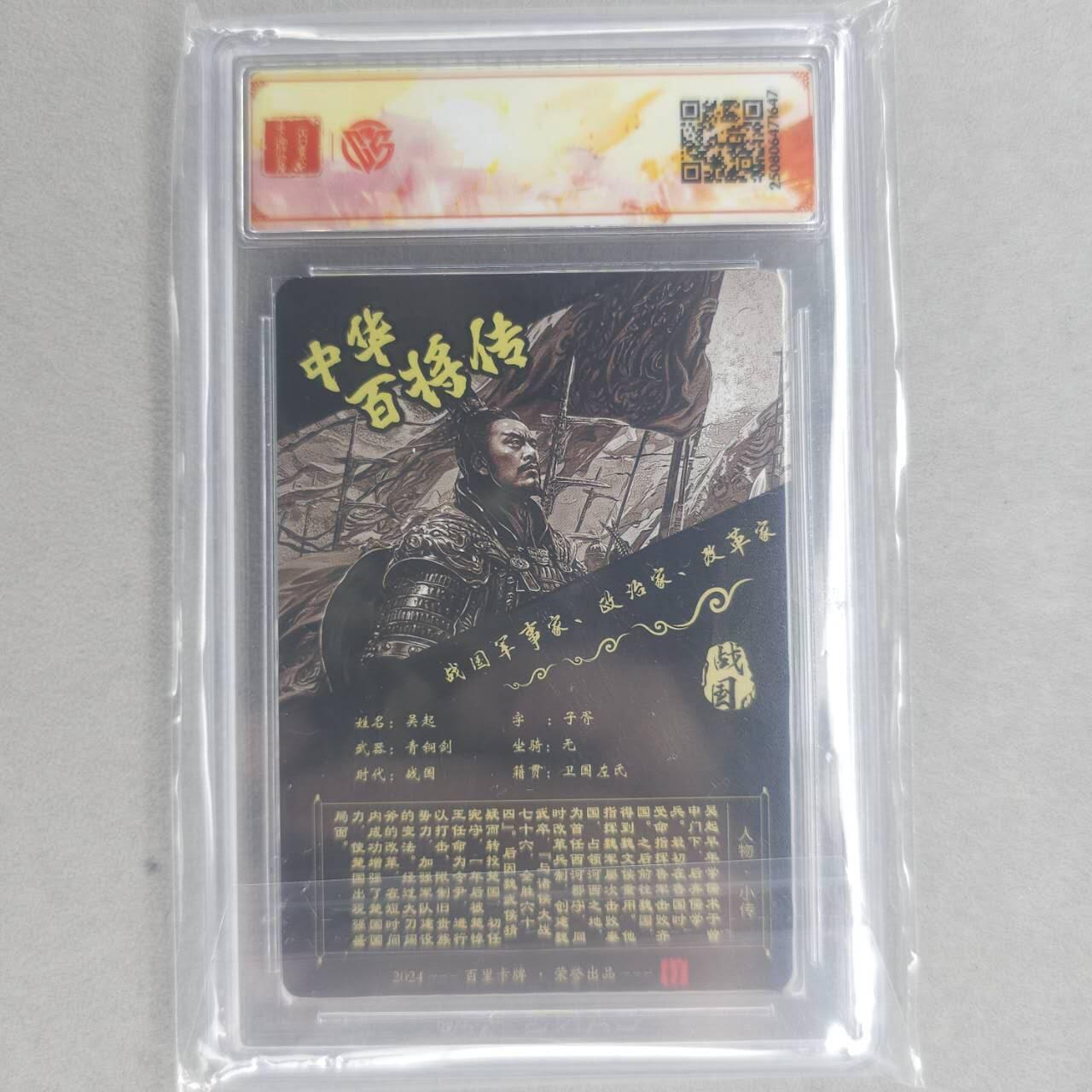 龙虎卡牌第五十八场（无佣金，满120包邮，周六晚上结拍，欢迎送拍） 【亲签】粗闪评级卡 百里 苍之飞鸿-吴起