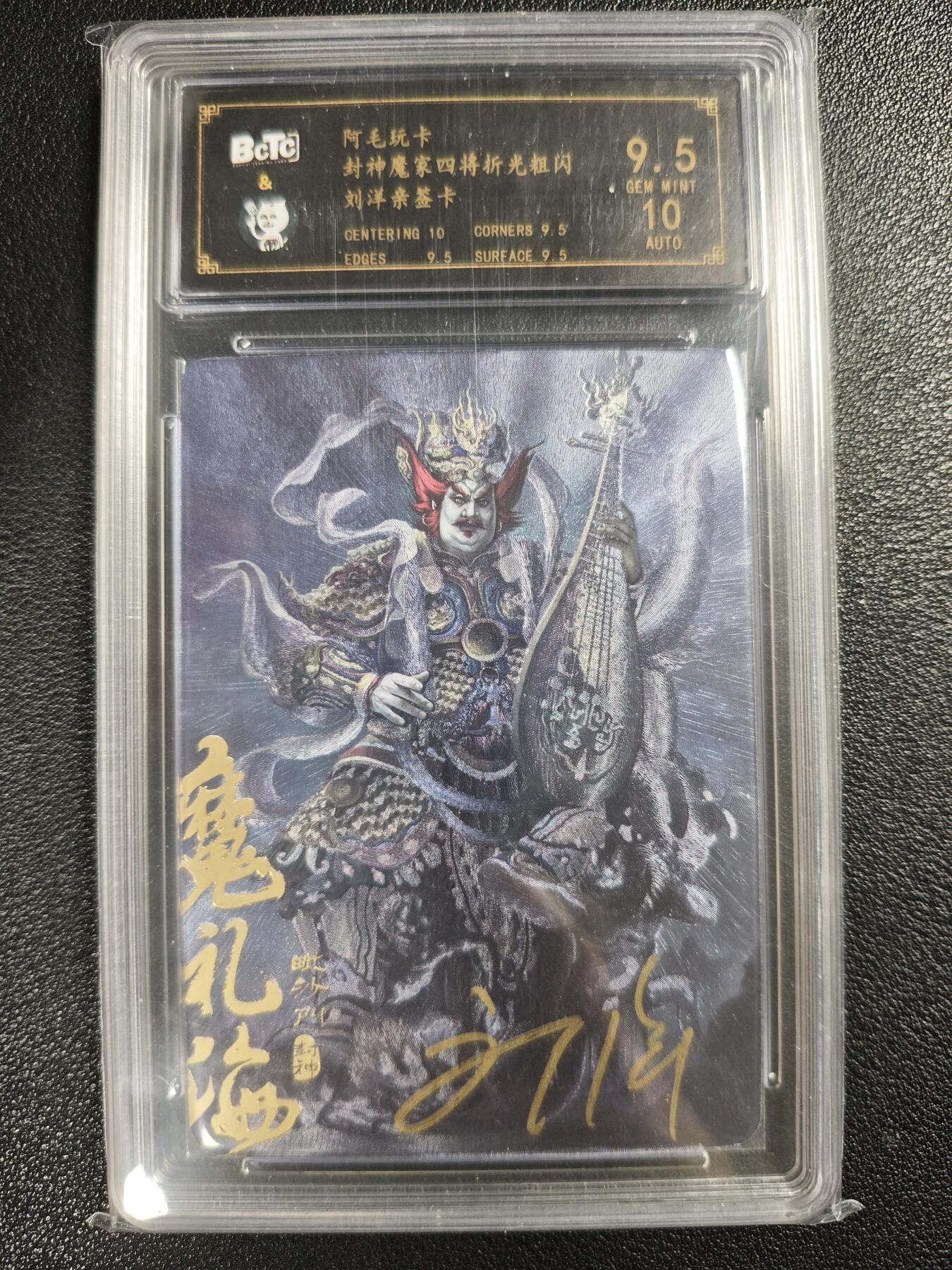 天玑星卡拍第128期《10.13周一截拍》持续收拍收评中 满赠卡需备注 【亲签卡】阿毛玩卡 刘洋 封神魔家四将 魔礼海 折光粗闪 保粹9.5AUTO10