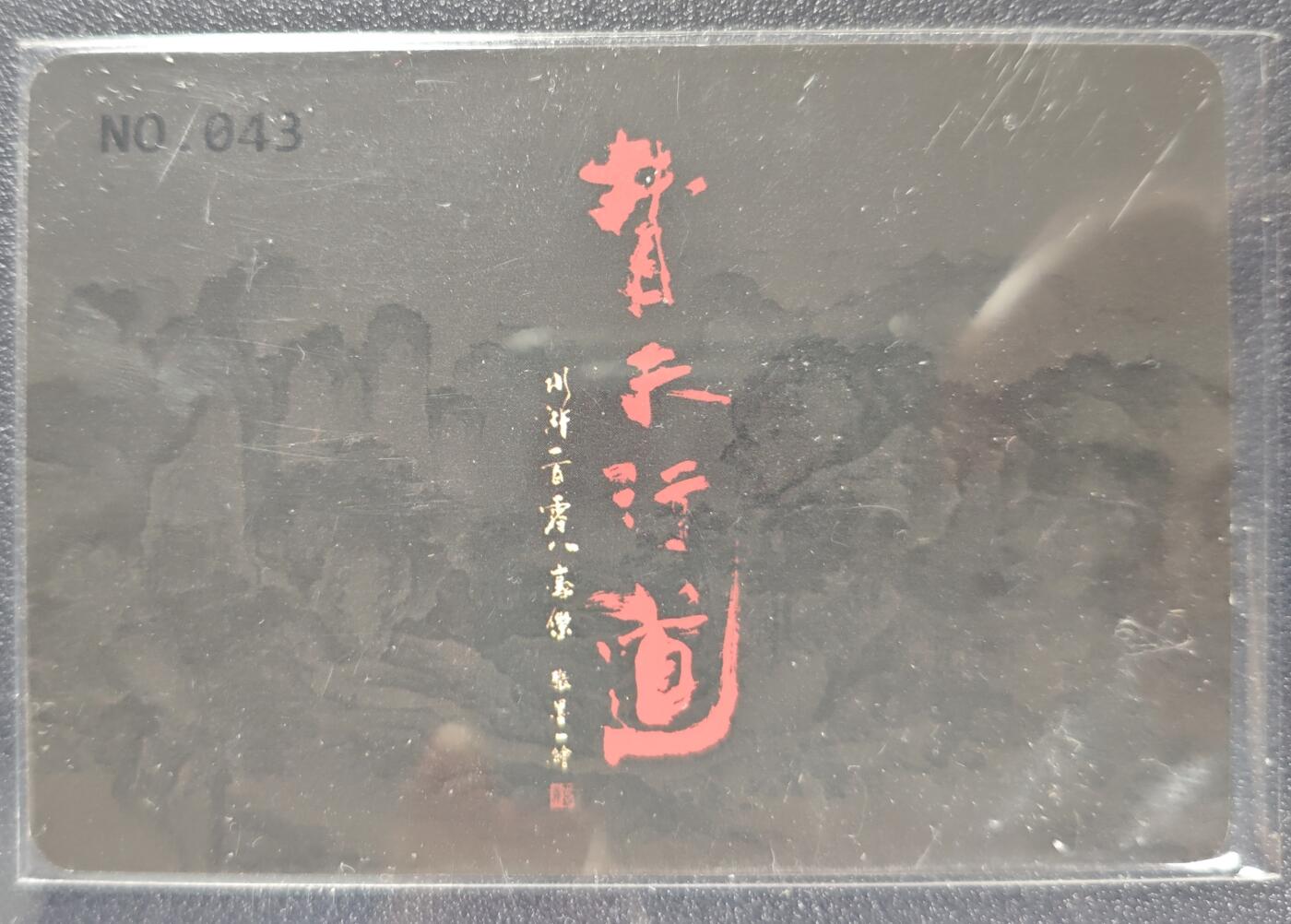 天玑星卡拍第128期《10.13周一截拍》持续收拍收评中 满赠卡需备注 承匠 张墨一 水浒传 替天行道 俏潘娘月下勾情 编号043 粗闪