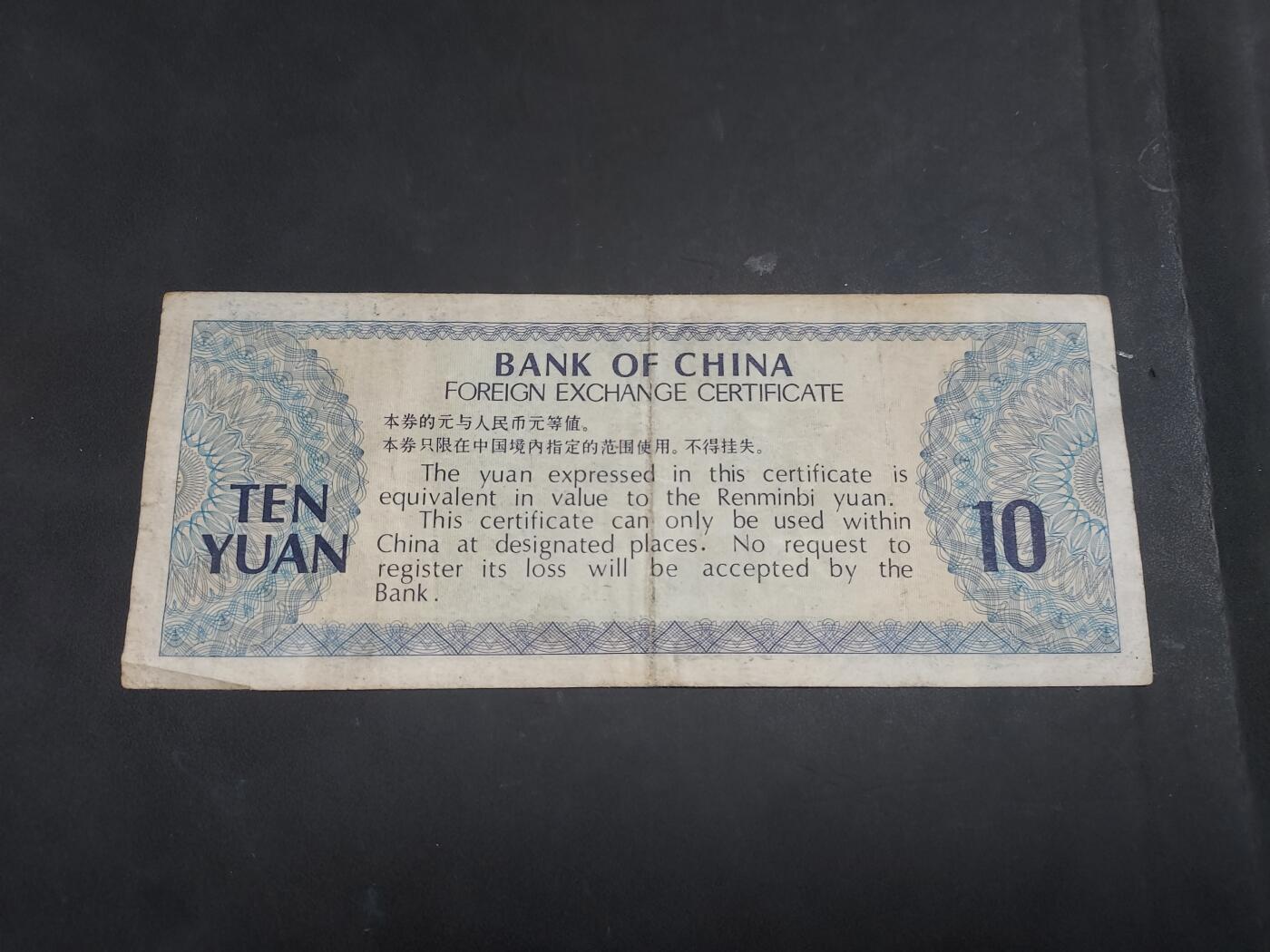 博彦收藏    10月18日 8点钱币专场 外汇券10元流通品