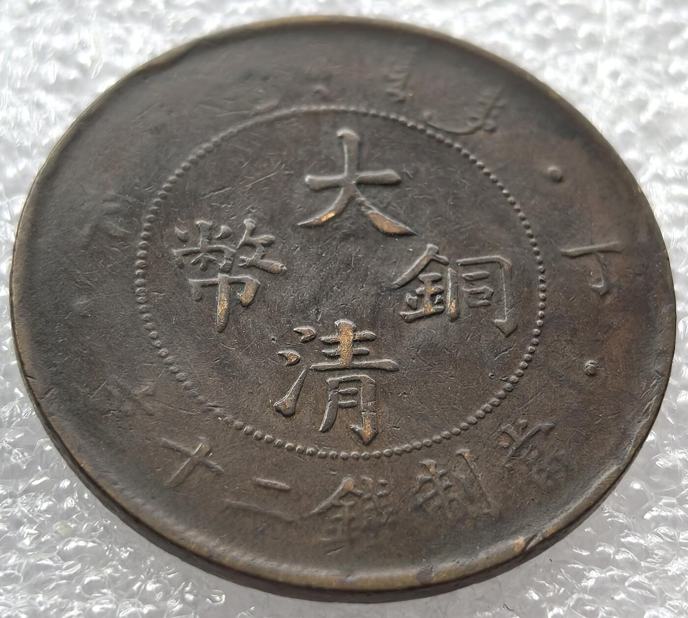 外国优质纪念币银币，周六晚上九点倒数截拍，满百包邮，可寄存半年，喜欢朋友微信扫描二维码可直接参拍 龙鳞漂亮的大清铜币丁未当制钱二十文