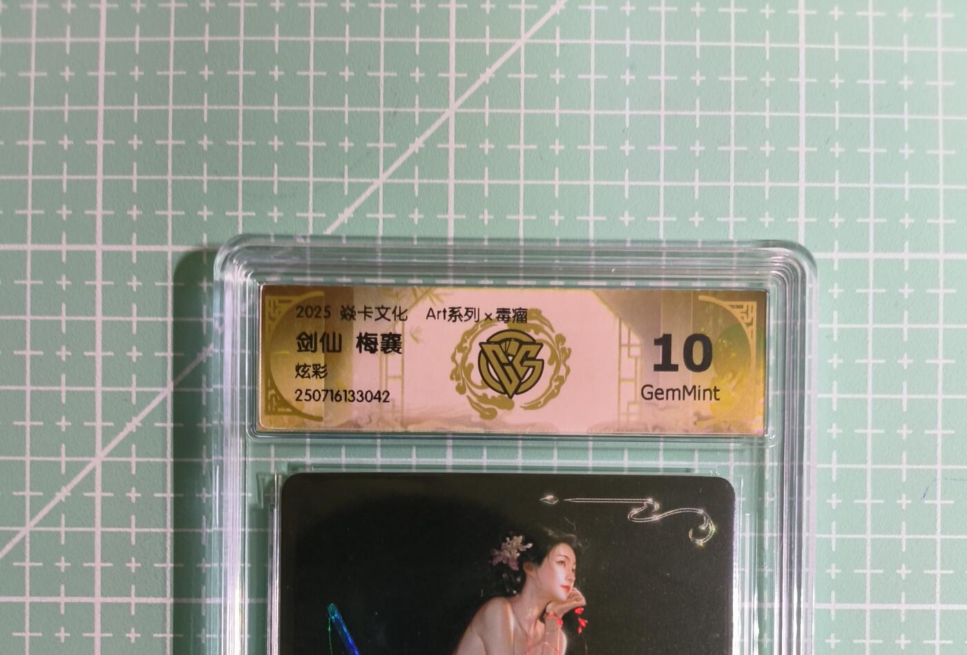 C先生卡牌 第14期 《神州百花谱》《Art系列》《人间传》持续收拍品中... 【炫彩】燎原×毒瘤《Art系列》剑仙·梅襄 10G
