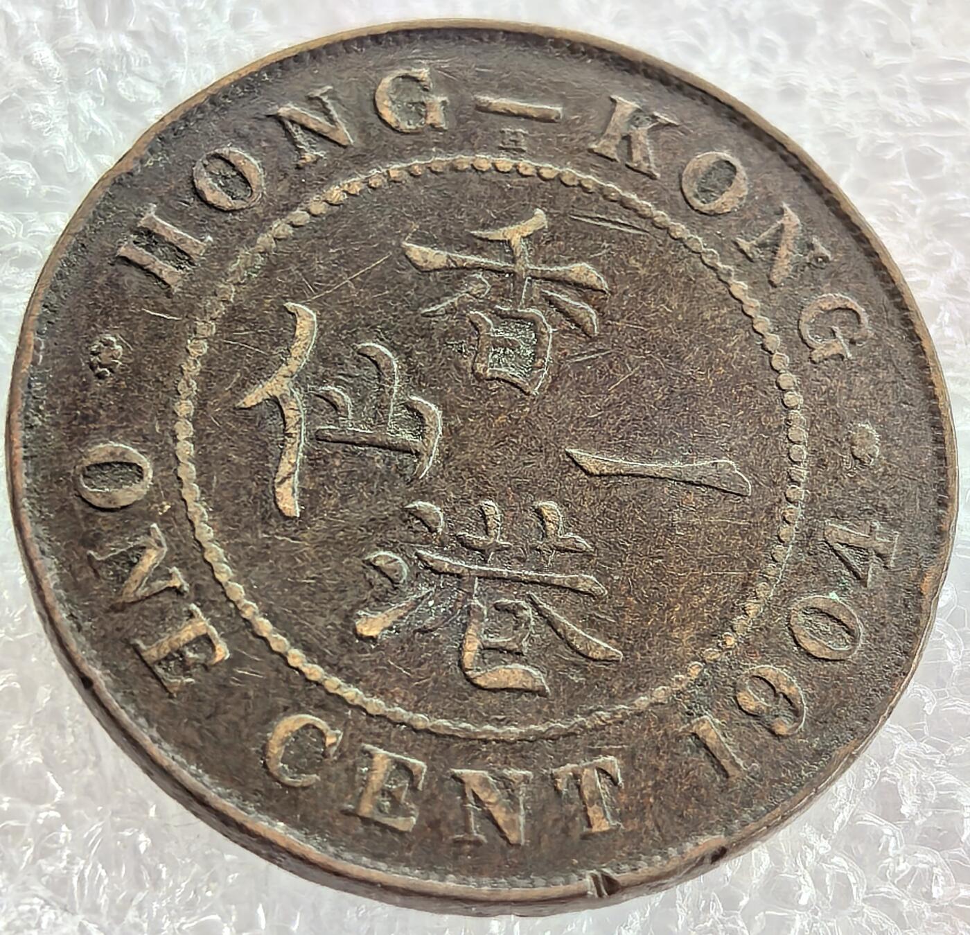 外国优质纪念币银币，周六晚上九点倒数截拍，满百包邮，可寄存半年，喜欢朋友微信扫描二维码可直接参拍 香港爱德华七世1904年一仙